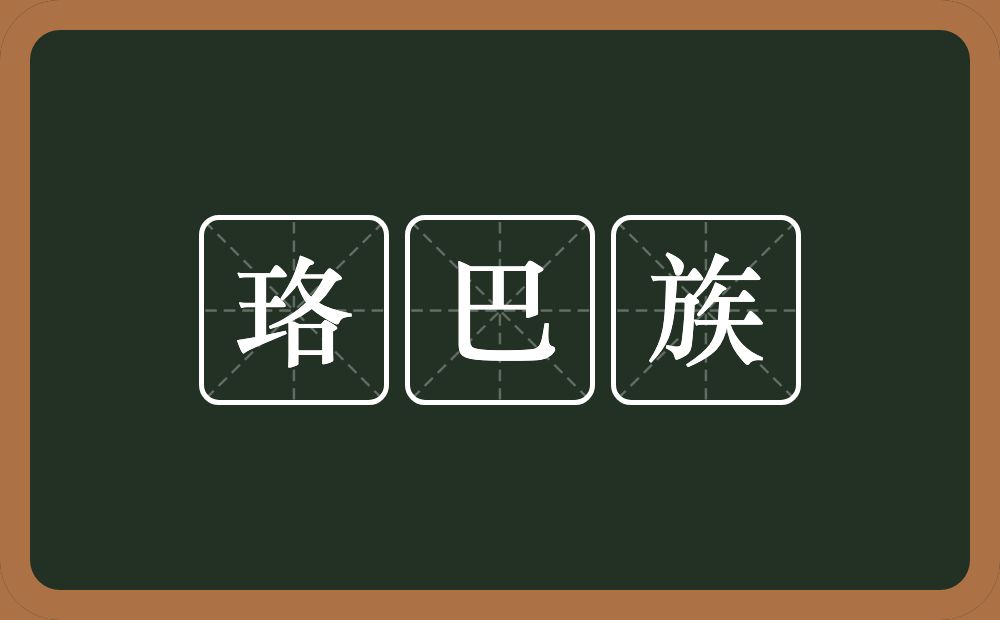 珞巴族的近义词/反义词