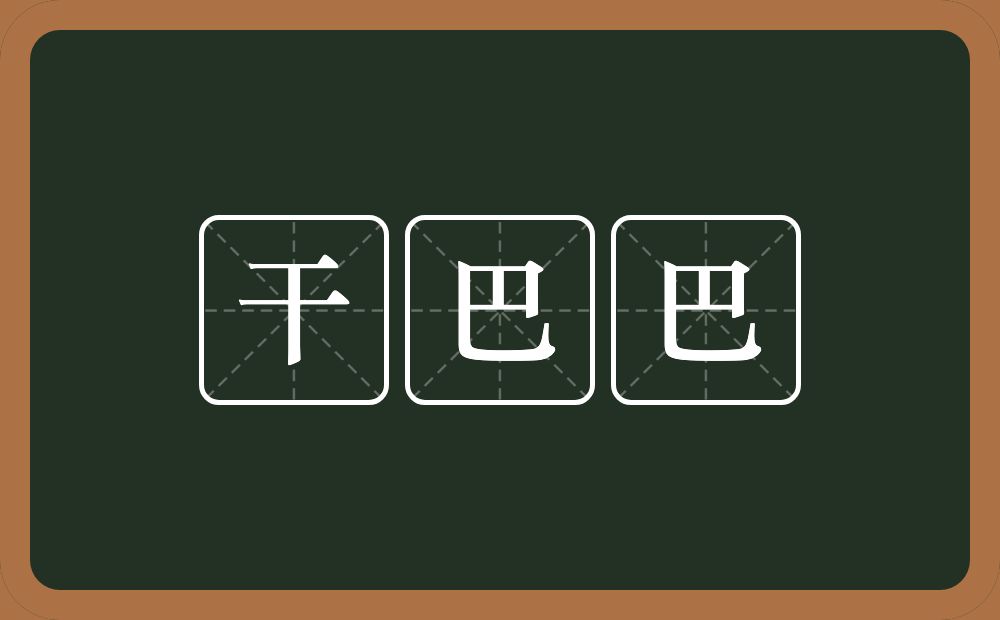 干巴巴的近义词/反义词