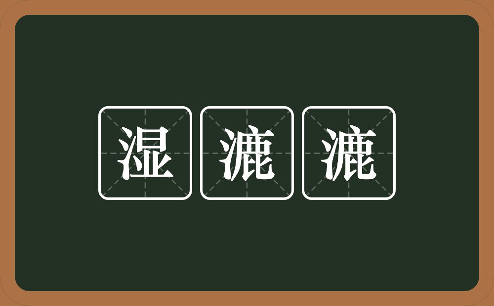 湿漉漉的意思？湿漉漉是什么意思？