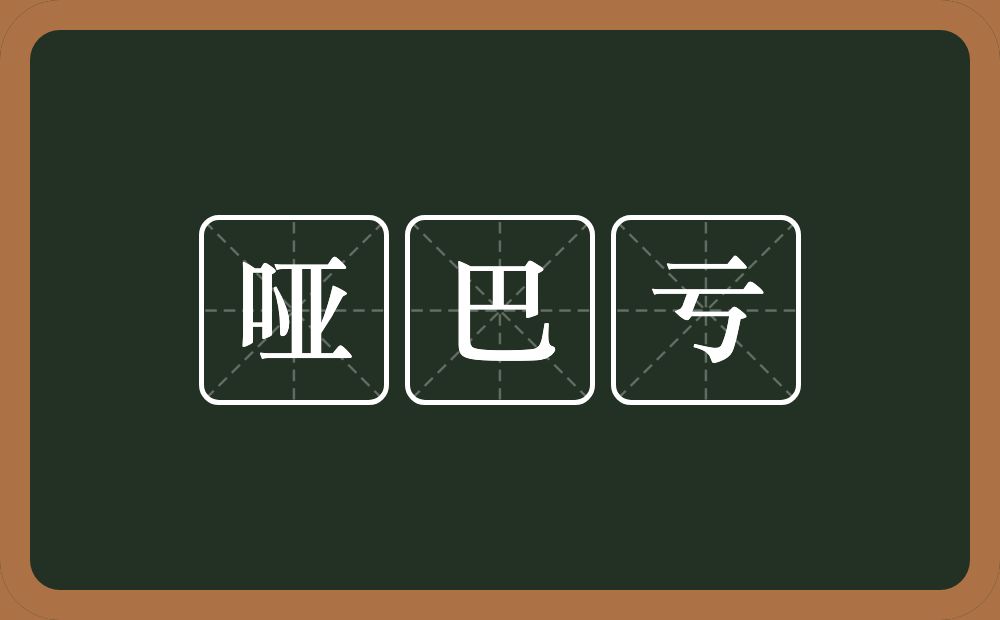 哑巴亏的意思？哑巴亏是什么意思？
