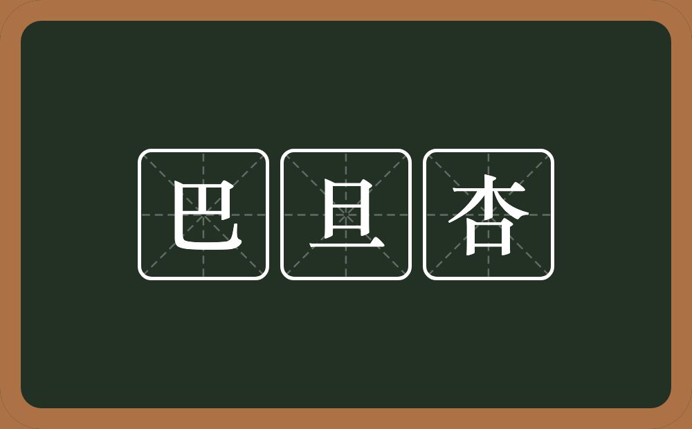 巴旦杏的近义词/反义词
