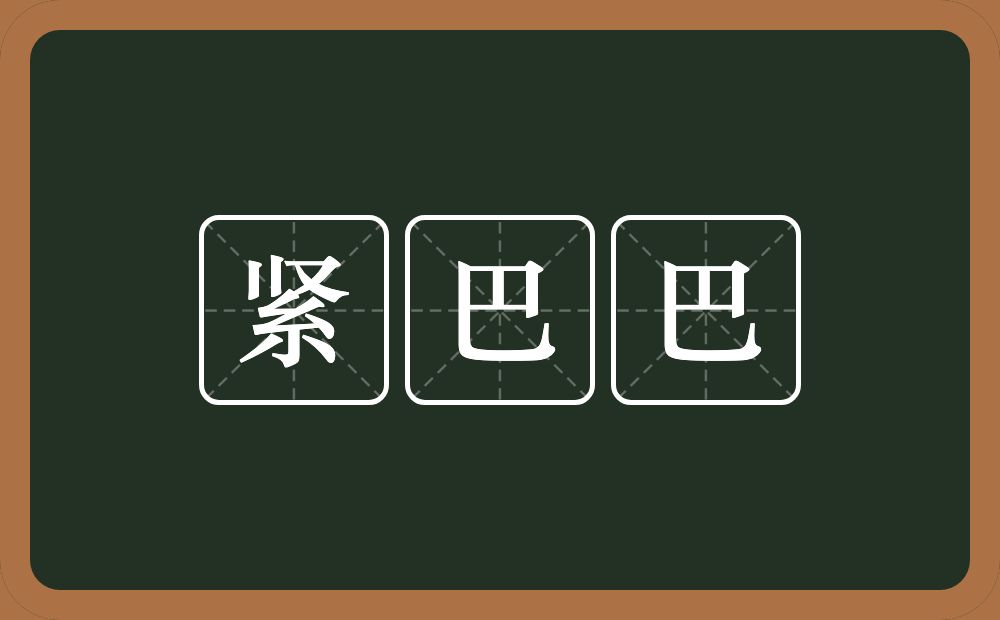 紧巴巴的近义词/反义词