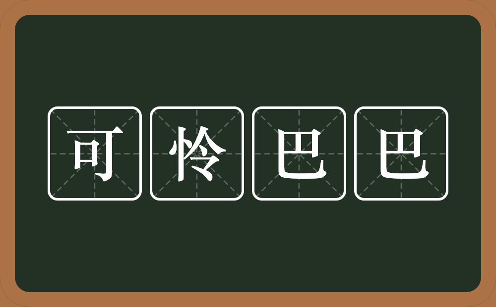 可怜巴巴的意思？可怜巴巴是什么意思？