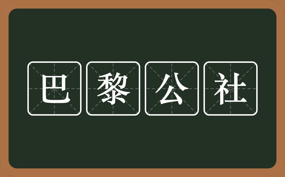 巴黎公社的近义词/反义词