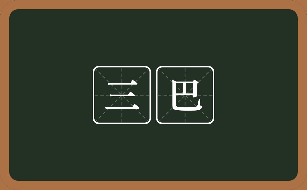 三巴的近义词/反义词