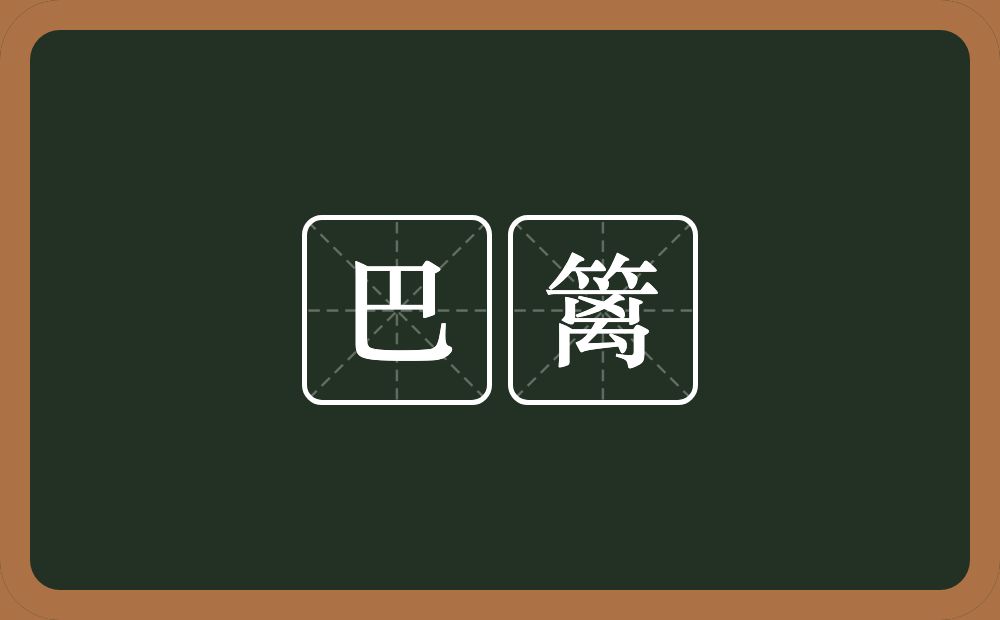 巴篱的近义词/反义词