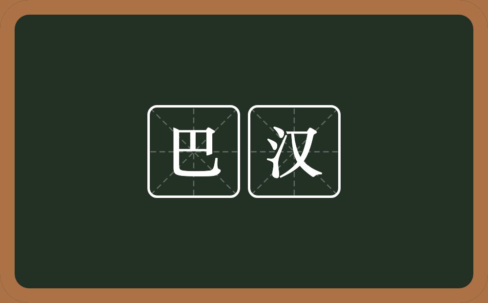 巴汉的意思？巴汉是什么意思？
