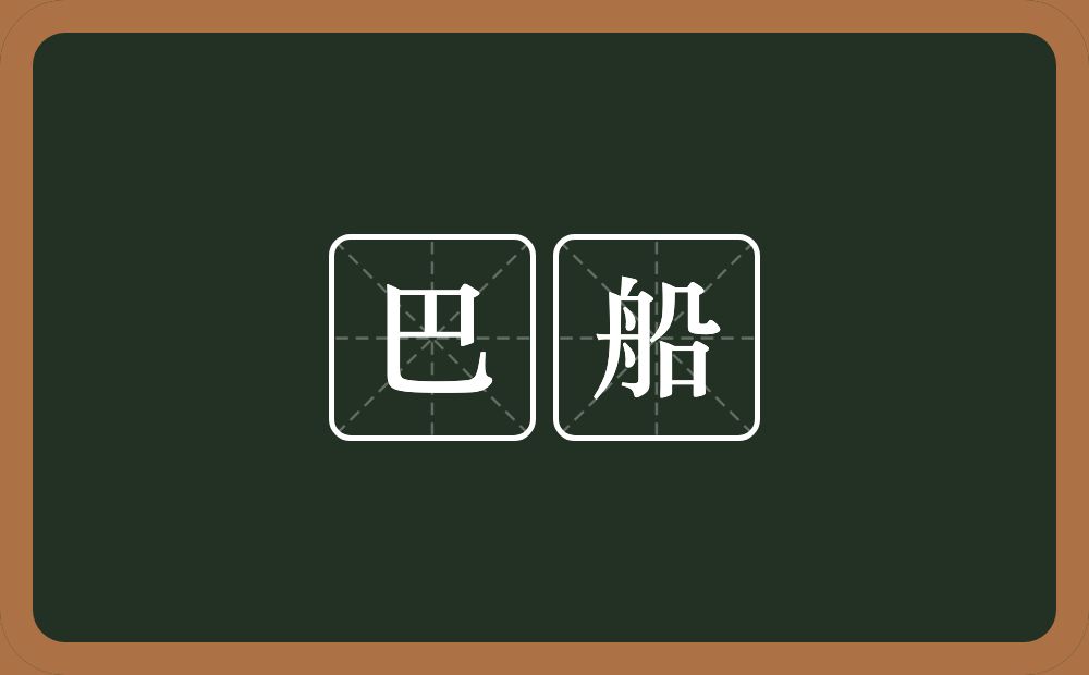 巴船的意思？巴船是什么意思？