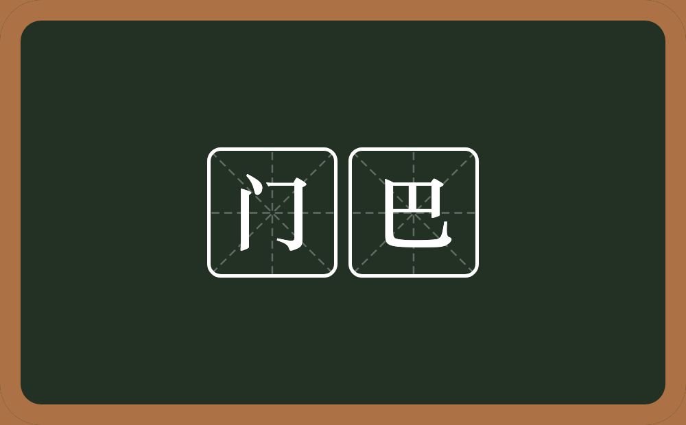 门巴的意思？门巴是什么意思？