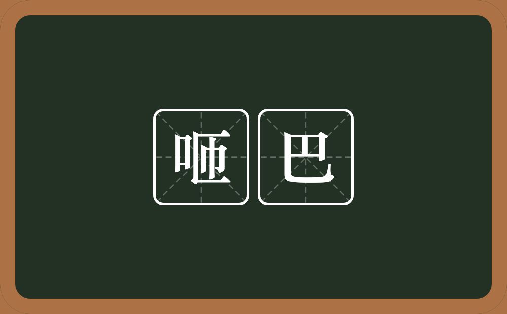 咂巴的近义词/反义词