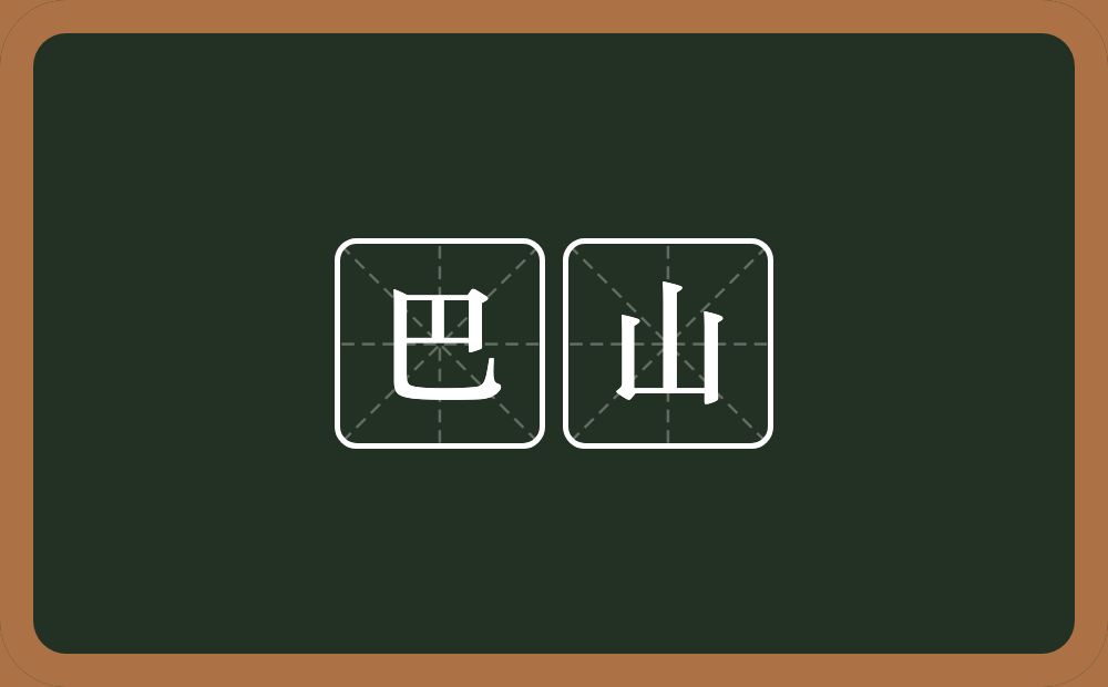 巴山的意思？巴山是什么意思？