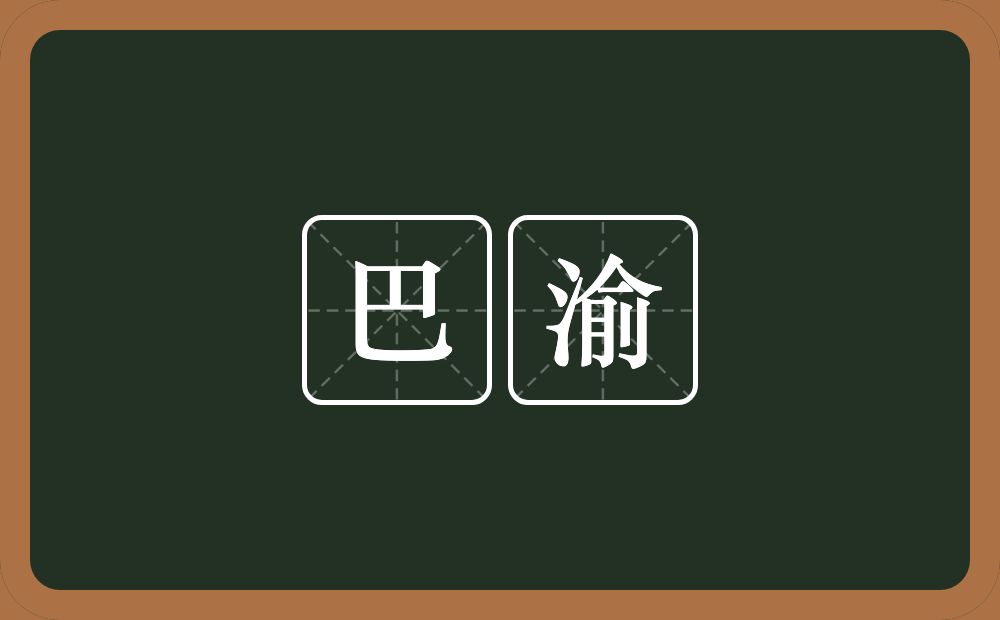 巴渝的意思？巴渝是什么意思？