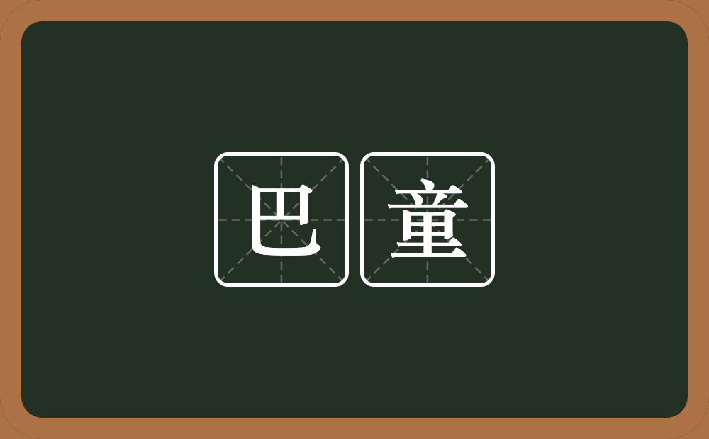 巴童的近义词/反义词