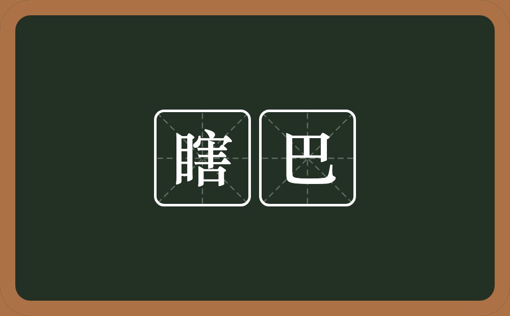 瞎巴的意思？瞎巴是什么意思？
