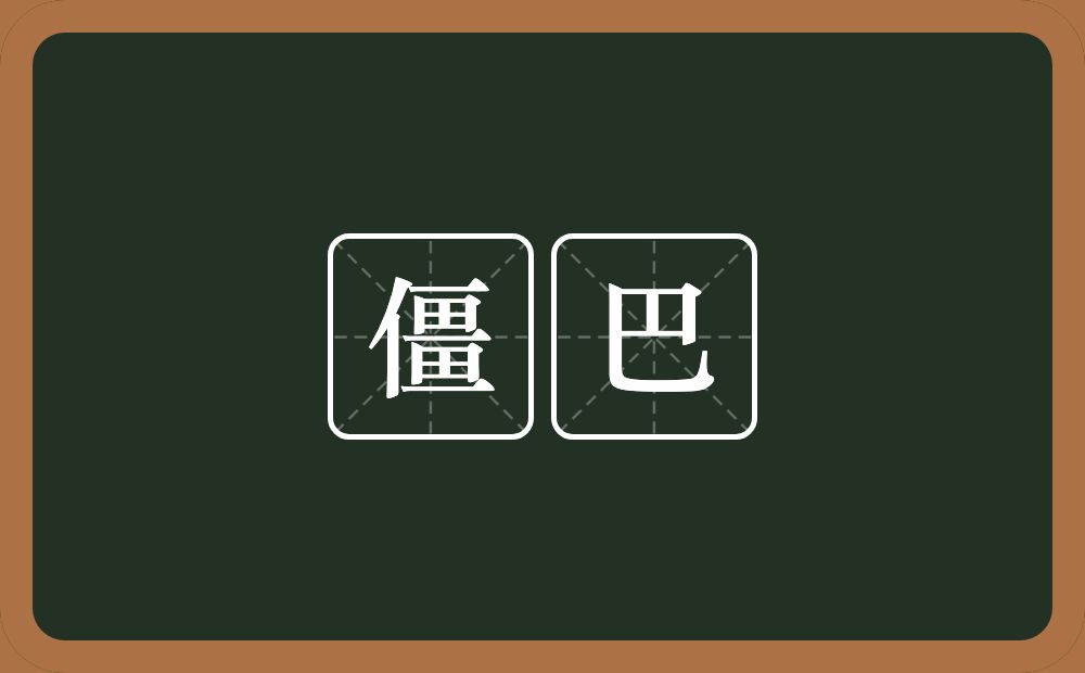 僵巴的近义词/反义词