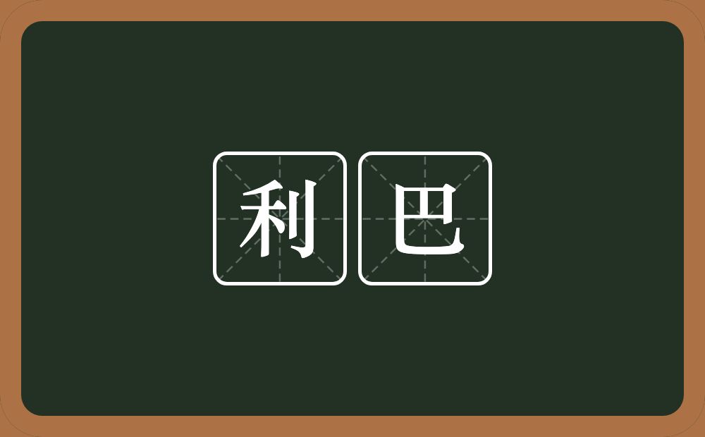 利巴的意思？利巴是什么意思？