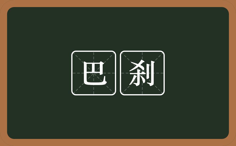 巴刹的意思？巴刹是什么意思？