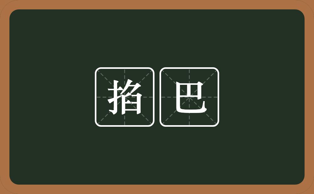 掐巴的意思？掐巴是什么意思？