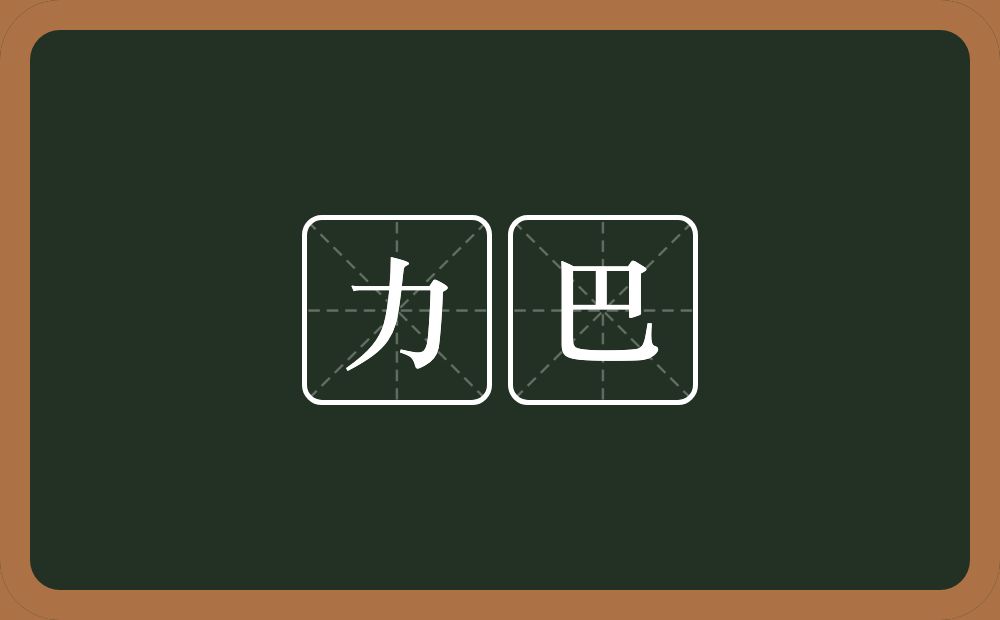 力巴的近义词/反义词