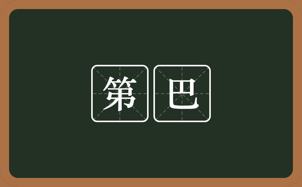 第巴的意思？第巴是什么意思？