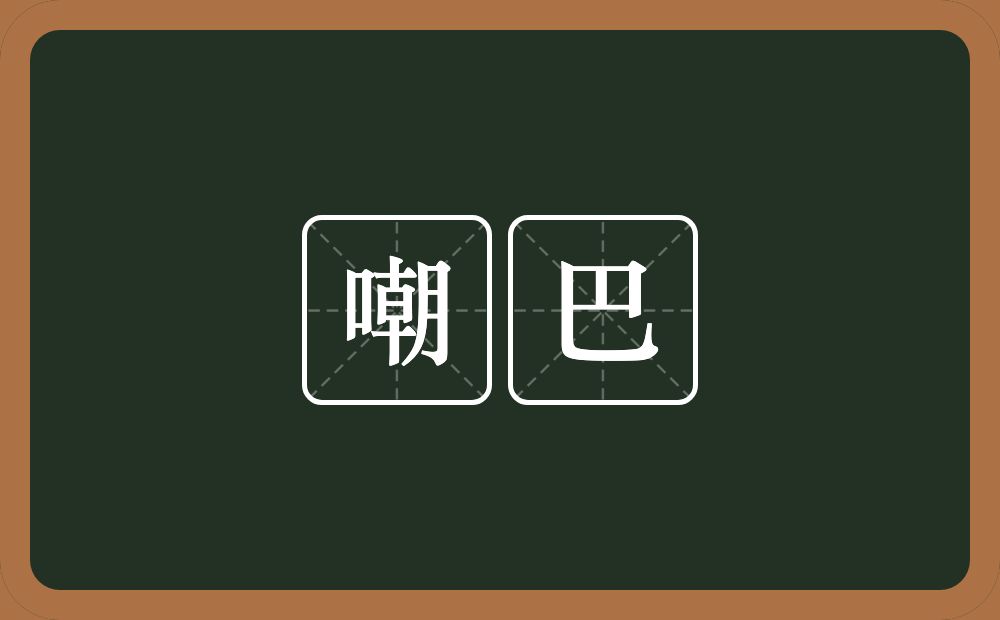 嘲巴的近义词/反义词