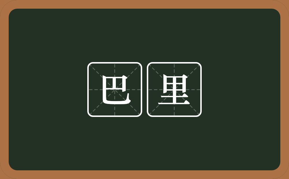 巴里的意思？巴里是什么意思？