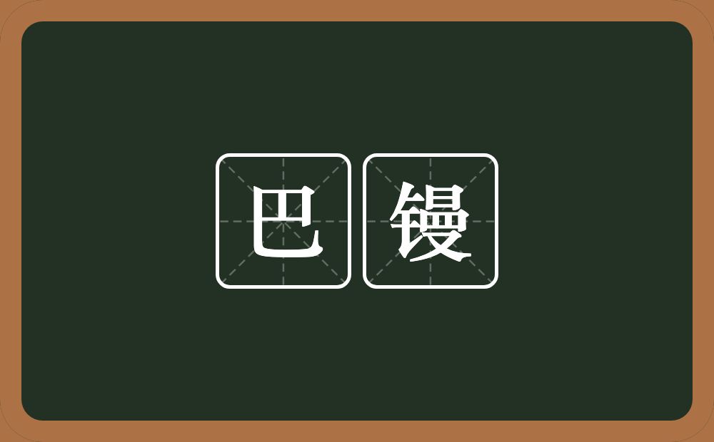 巴镘的意思？巴镘是什么意思？