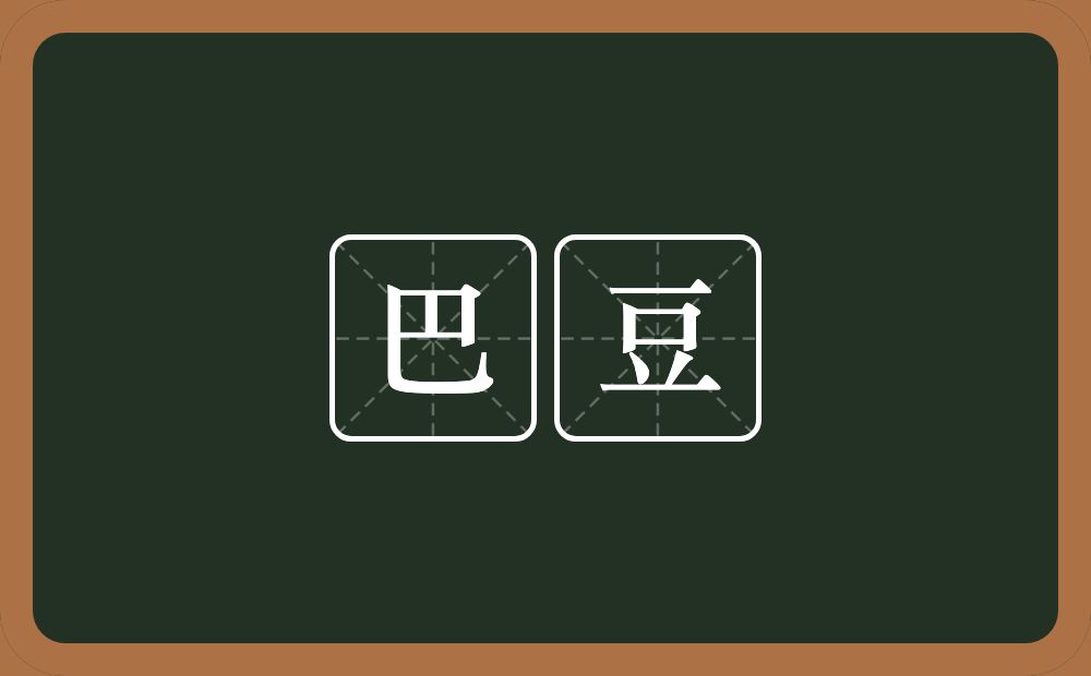 巴豆的意思？巴豆是什么意思？