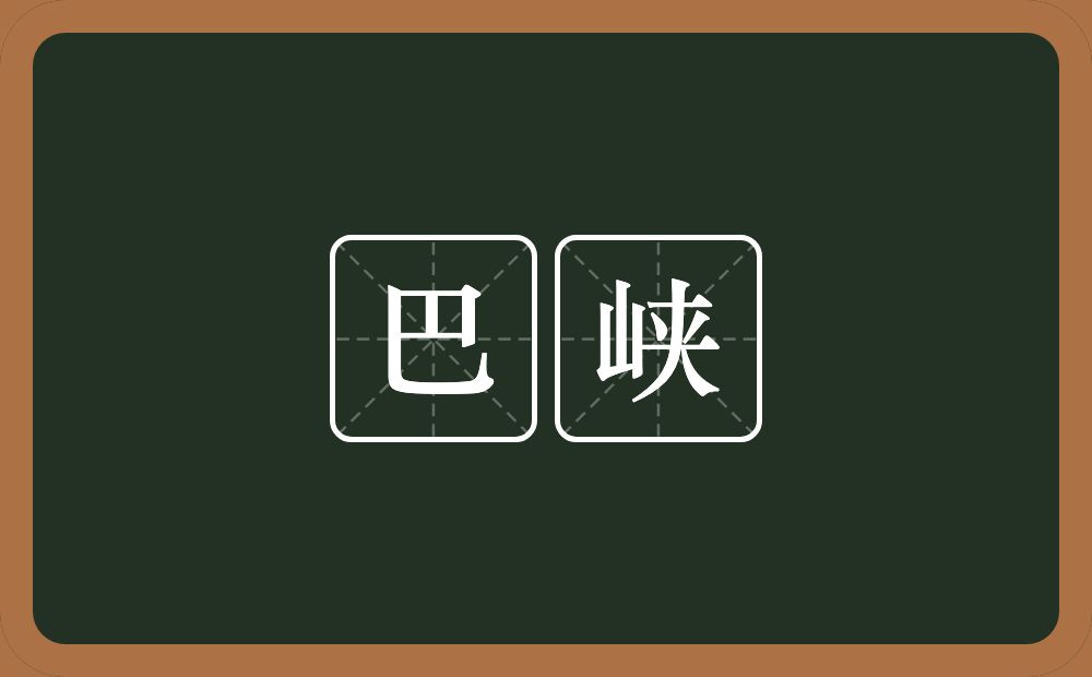 巴峡的意思？巴峡是什么意思？
