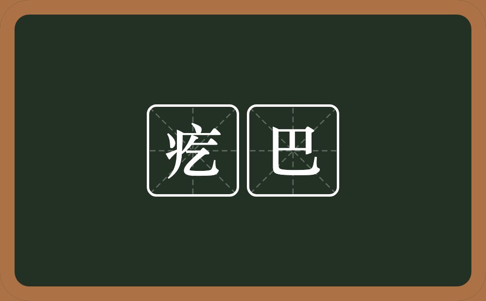 疙巴的意思？疙巴是什么意思？