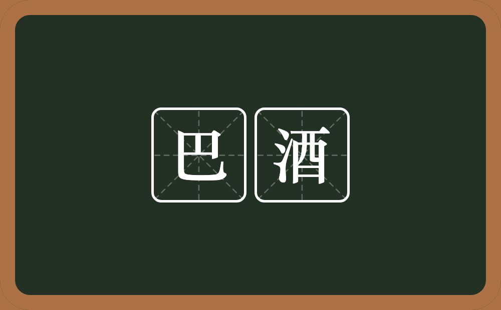巴酒的意思？巴酒是什么意思？