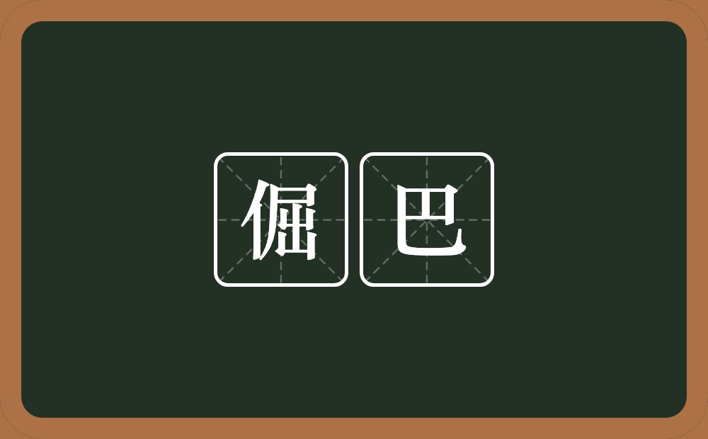 倔巴的意思？倔巴是什么意思？