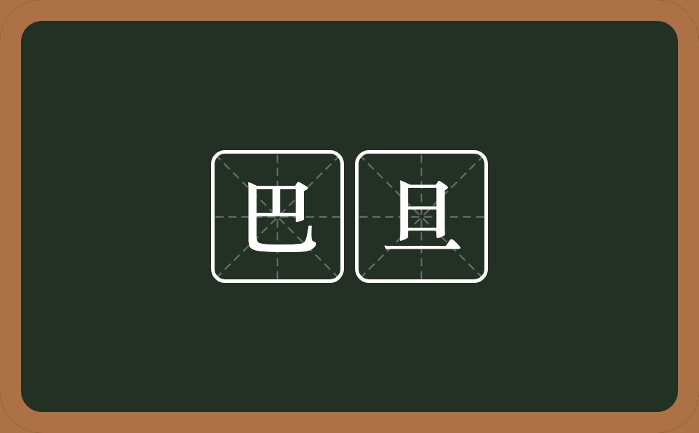 巴旦的意思？巴旦是什么意思？