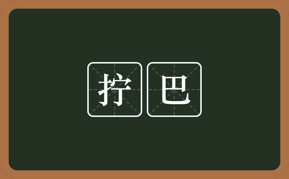拧巴的意思？拧巴是什么意思？