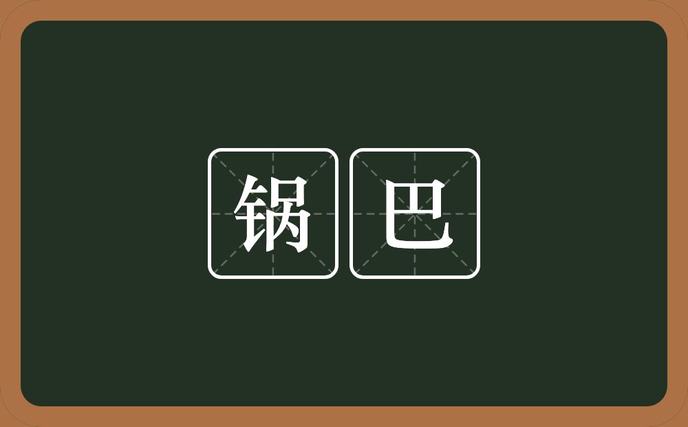 锅巴的近义词/反义词