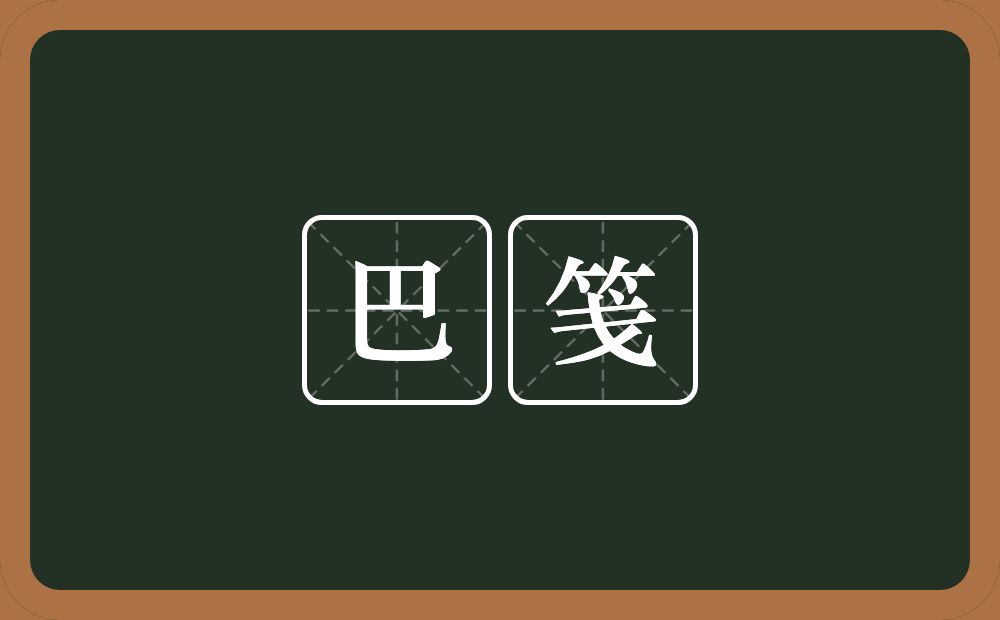 巴笺的意思？巴笺是什么意思？