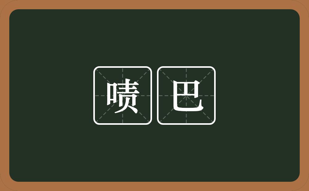 啧巴的意思？啧巴是什么意思？