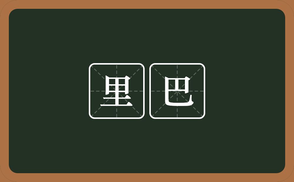 里巴的意思？里巴是什么意思？