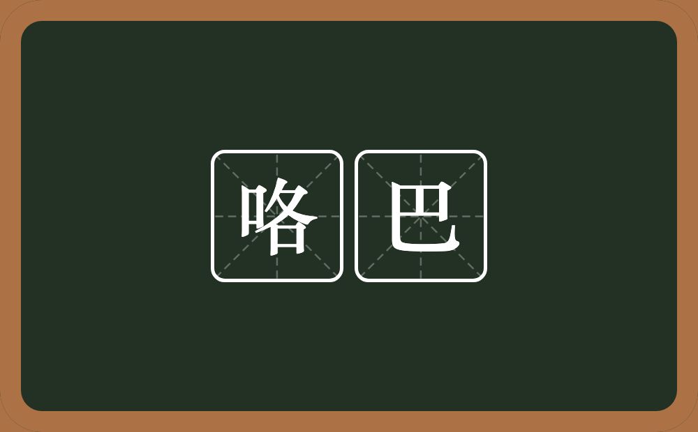 咯巴的近义词/反义词