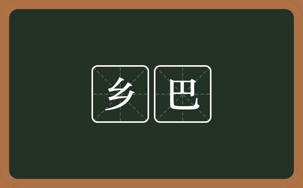 乡巴的近义词/反义词