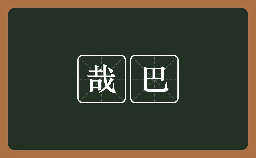 哉巴的近义词/反义词