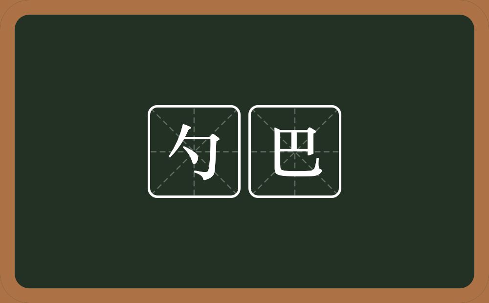 勺巴的近义词/反义词