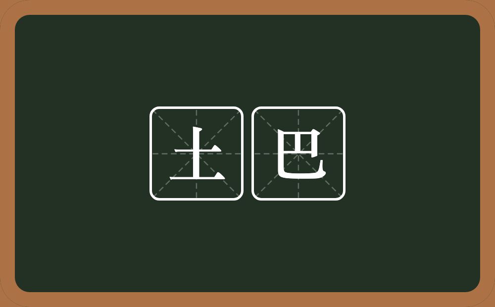 土巴的意思？土巴是什么意思？