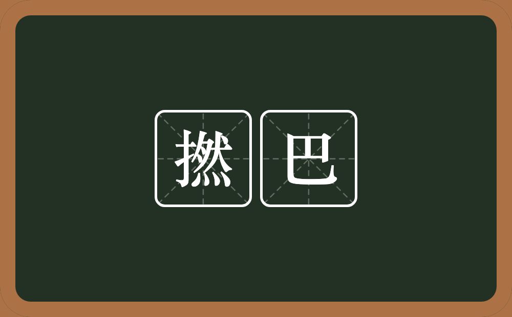 撚巴的意思？撚巴是什么意思？