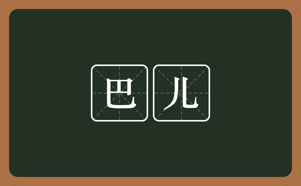 巴儿的近义词/反义词