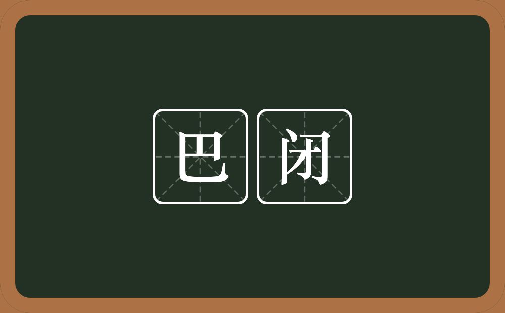 巴闭的意思？巴闭是什么意思？