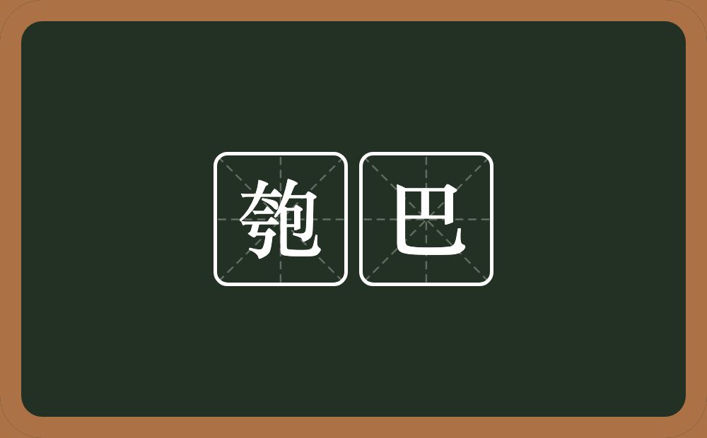 匏巴的近义词/反义词