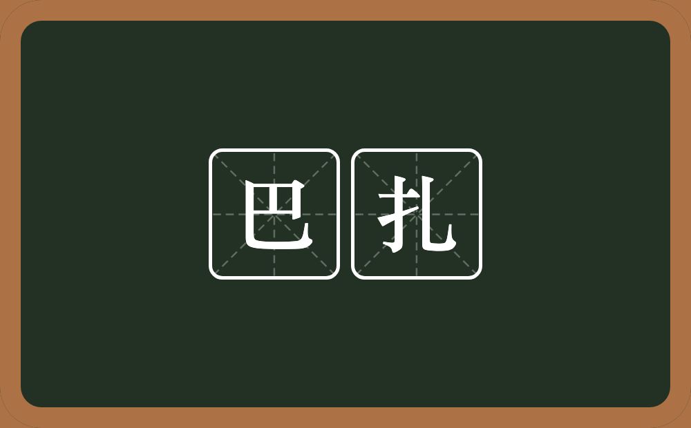 巴扎的近义词/反义词