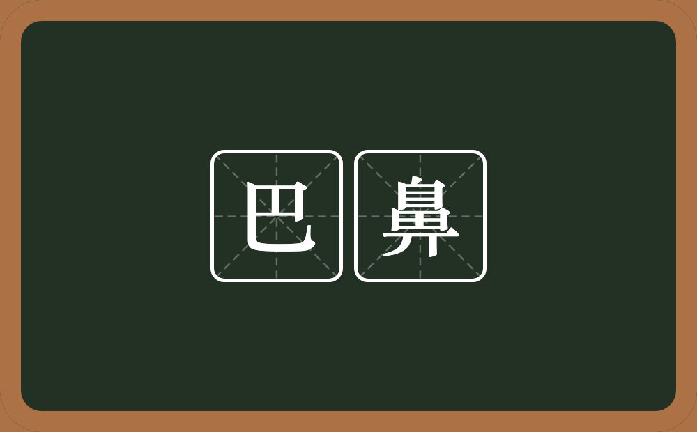 巴鼻的意思？巴鼻是什么意思？