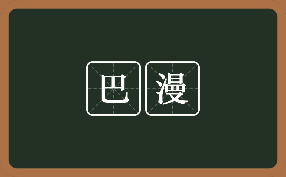 巴漫的近义词/反义词